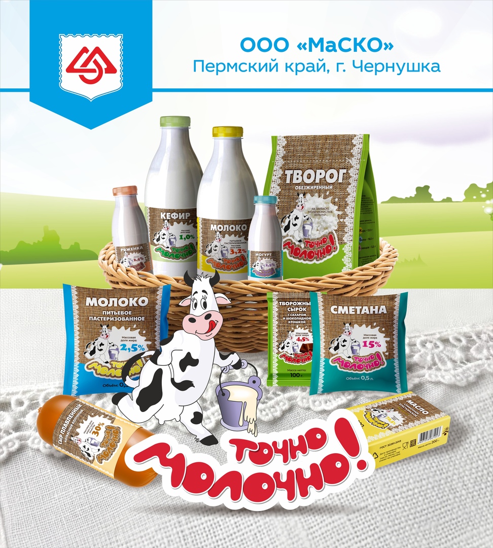 Продукция края. Молочная продукция для детей. Молочная продукция МАСКО. Молоко производители. Молочная продукция производители.